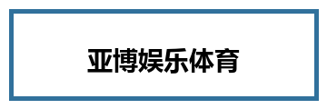 亚博娱乐体育